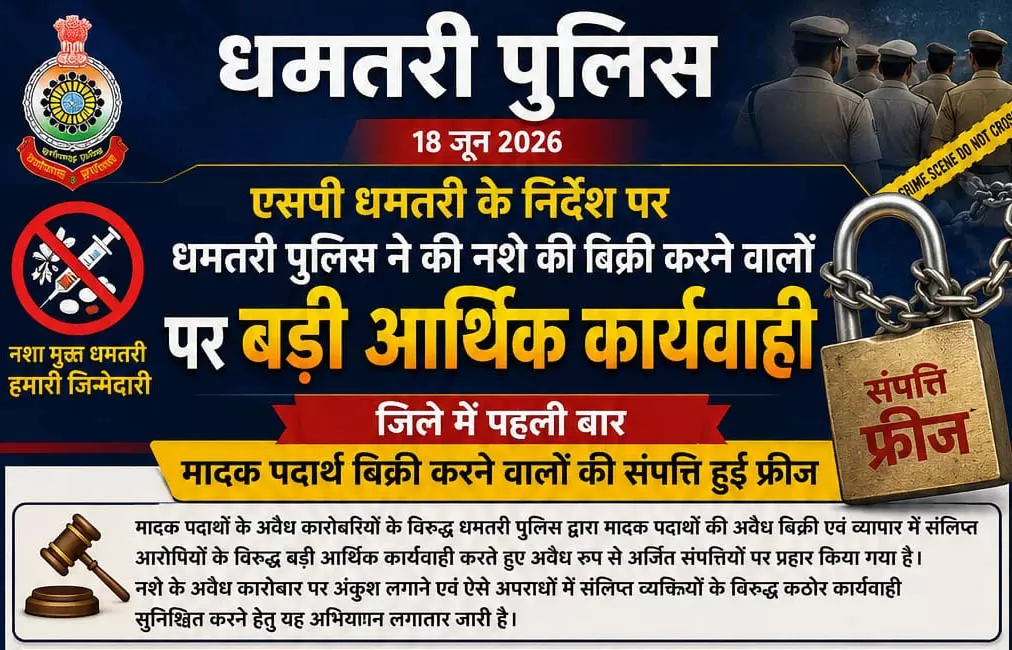तस्करों के आर्थिक नेटवर्क पर धमतरी पुलिस ने कसा शिकंजा, 35 लाख से अधिक की संपत्ति फ्रीज तस्करों के आर्थिक नेटवर्क पर धमतरी पुलिस ने कसा शिकंजा, 35 लाख से अधिक की संपत्ति फ्रीज