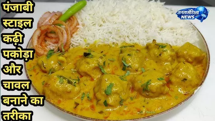 Kadhi Chawal Recipe: स्वादिष्ट और पारंपरिक पंजाबी स्टाइल Kadhi Chawal Recipe: स्वादिष्ट और पारंपरिक पंजाबी स्टाइल