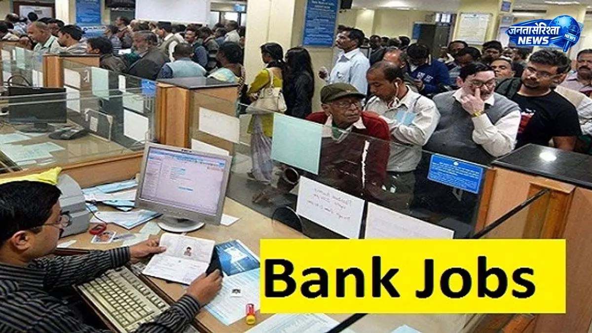 देश के बड़े Bank में निकली नई भर्ती, जाने पूरी जानकारी देश के बड़े Bank में निकली नई भर्ती, जाने पूरी जानकारी