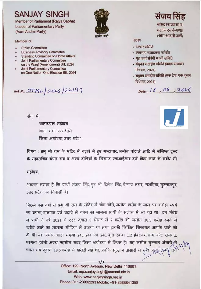 राम मंदिर दान मामले में बड़ा विवाद, AAP सांसद ने उठाई FIR की मांग राम मंदिर दान मामले में बड़ा विवाद, AAP सांसद ने उठाई FIR की मांग