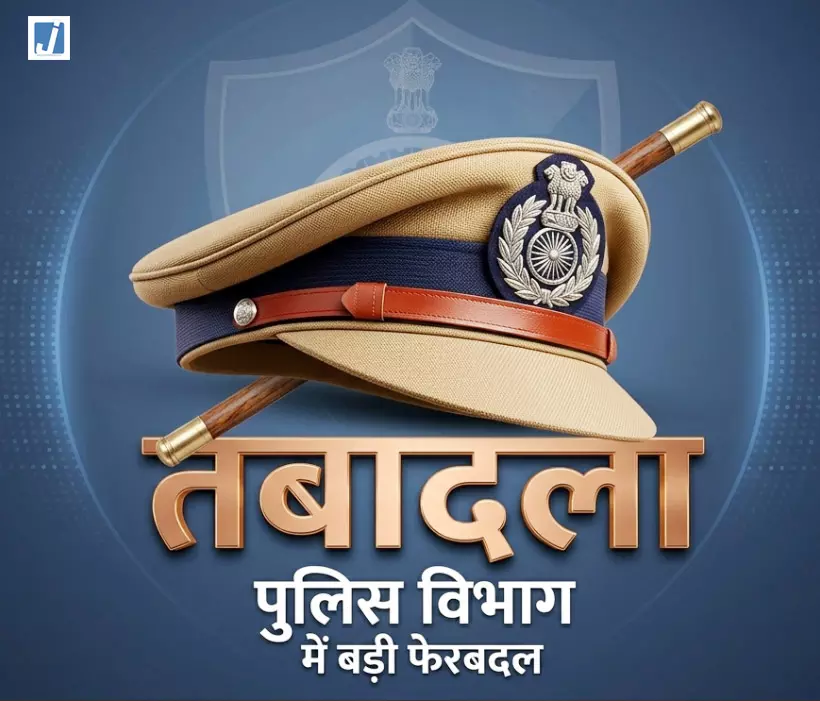 बड़ा प्रशासनिक फेरबदल: 29 IPS-BPS अधिकारियों का तबादला बड़ा प्रशासनिक फेरबदल: 29 IPS-BPS अधिकारियों का तबादला