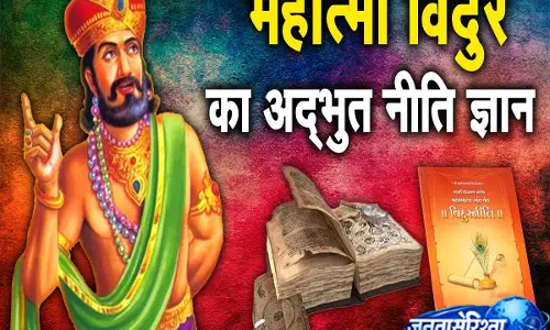 सत्य और न्याय के मार्ग पर चलने वाले महान विद्वान विदुर