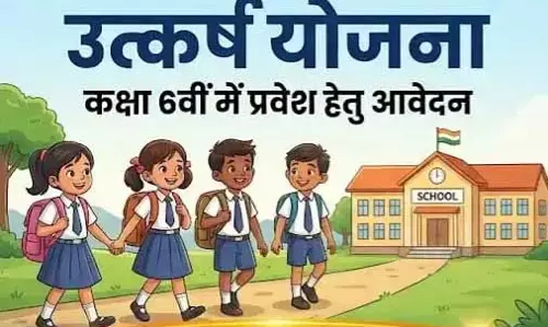 उत्कर्ष योजना से 6वीं में प्रवेश परीक्षा हेतु आवेदन की अंतिम तिथि 20 जून