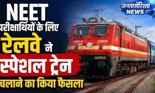 NEET छात्रों के लिए स्पेशल ट्रेन की सौगात, जाने कौनसी NEET छात्रों के लिए स्पेशल ट्रेन की सौगात, जाने कौनसी