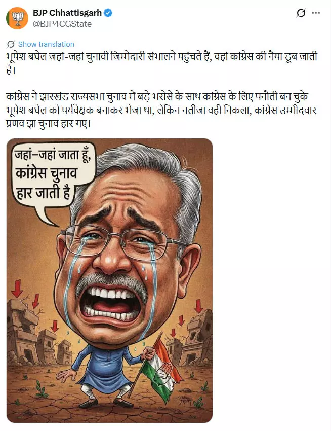 कांग्रेस के लिए पनौती है भूपेश बघेल, बीजेपी ने X में डाली आंसू की धार वाली कार्टून कांग्रेस के लिए पनौती है भूपेश बघेल, बीजेपी ने X में डाली आंसू की धार वाली कार्टून