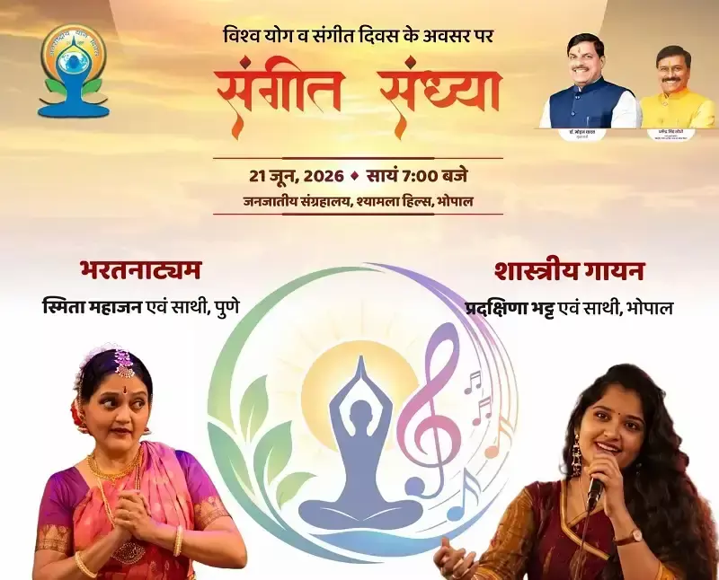 Bhopal: योग दिवस पर मप्र में कला, संगीत और योग का अनूठा संगम Bhopal: योग दिवस पर मप्र में कला, संगीत और योग का अनूठा संगम