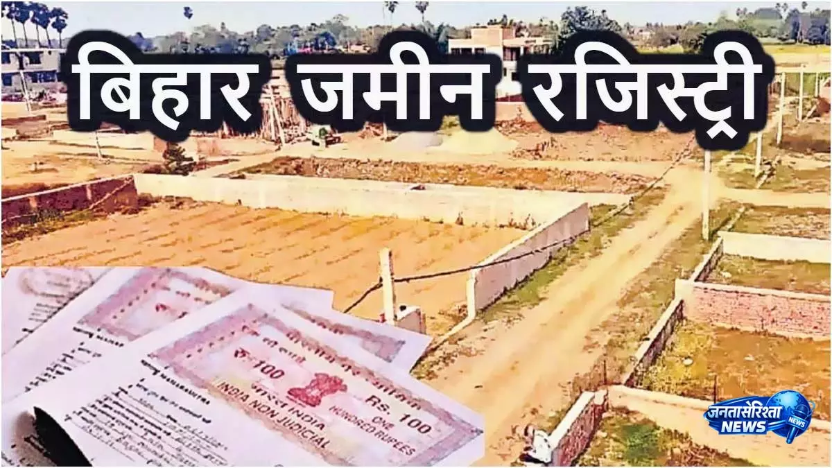 बिहार रजिस्ट्री नियम अपडेट बिहार रजिस्ट्री नियम अपडेट