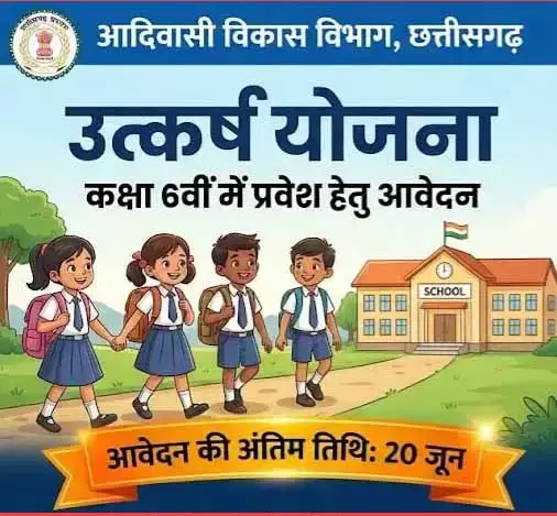उत्कर्ष योजना से 6वीं में प्रवेश परीक्षा हेतु आवेदन की अंतिम तिथि 20 जून