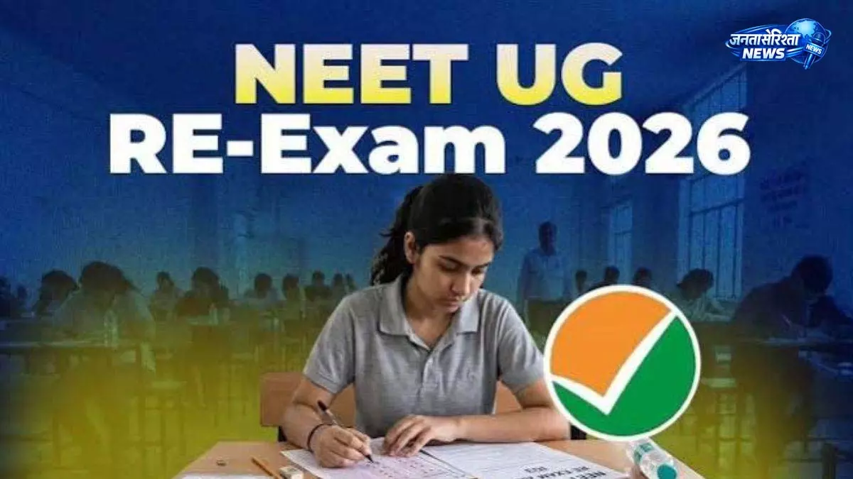 NEET UG री-एग्जाम को लेकर प्रशासन का निर्देश NEET UG री-एग्जाम को लेकर प्रशासन का निर्देश