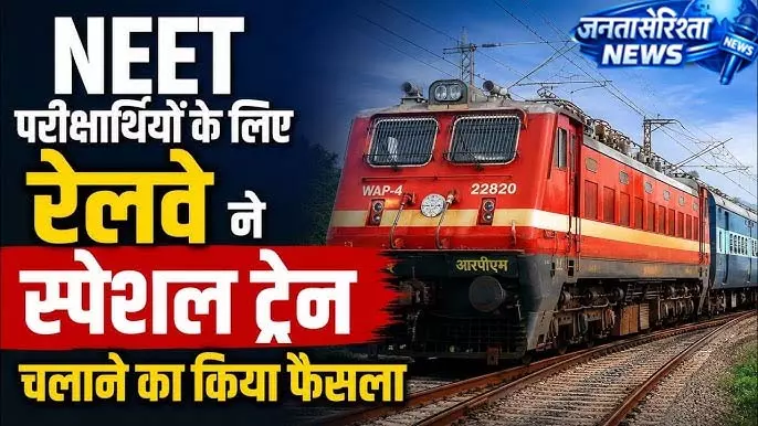 NEET छात्रों के लिए स्पेशल ट्रेन की सौगात, जाने कौनसी NEET छात्रों के लिए स्पेशल ट्रेन की सौगात, जाने कौनसी