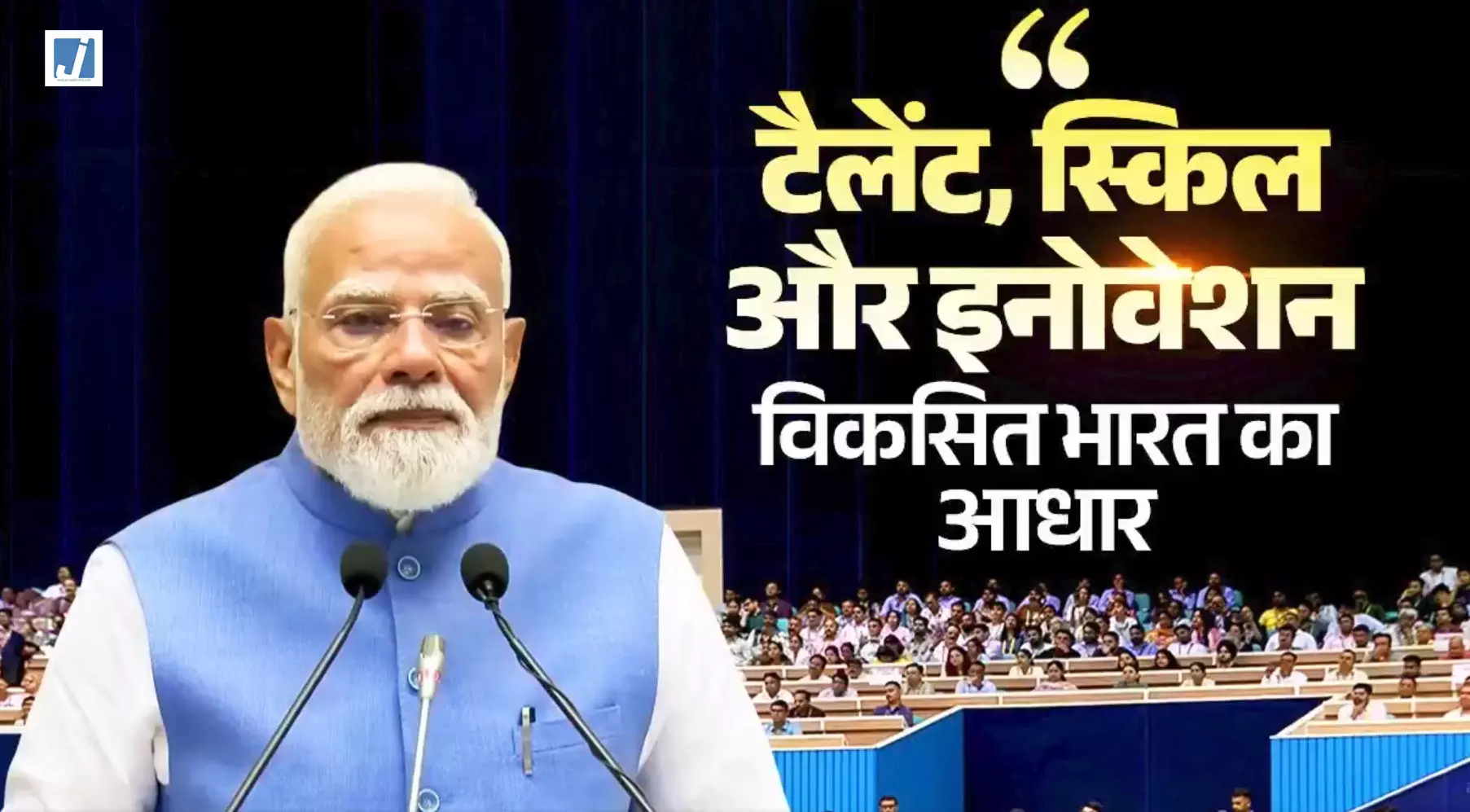 ‘टैलेंट, स्किल और इनोवेशन से बनेगा विकसित भारत’, उद्योग जगत से सहयोग की अपील ‘टैलेंट, स्किल और इनोवेशन से बनेगा विकसित भारत’, उद्योग जगत से सहयोग की अपील