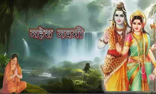 महेश नवमी 2026: जानें सही तारीख, शुभ मुहूर्त और धार्मिक महत्व महेश नवमी 2026: जानें सही तारीख, शुभ मुहूर्त और धार्मिक महत्व