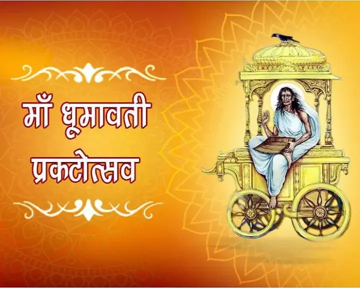 धूमावती जयंती 2026: जानें सही तिथि, पूजा मुहूर्त और धार्मिक महत्व धूमावती जयंती 2026: जानें सही तिथि, पूजा मुहूर्त और धार्मिक महत्व