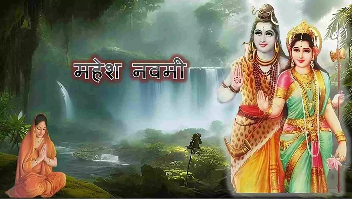 महेश नवमी 2026: जानें सही तारीख, शुभ मुहूर्त और धार्मिक महत्व महेश नवमी 2026: जानें सही तारीख, शुभ मुहूर्त और धार्मिक महत्व