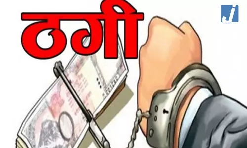 व्यापारी से 56.2 लाख की ठगी, हर्बल इलाज के नाम पर बनाया निशाना व्यापारी से 56.2 लाख की ठगी, हर्बल इलाज के नाम पर बनाया निशाना