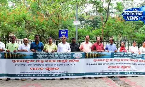 Bhubaneswar महानदी विवाद को लेकर मानव श्रृंखला बनाकर विरोध प्रदर्शन Bhubaneswar महानदी विवाद को लेकर मानव श्रृंखला बनाकर विरोध प्रदर्शन