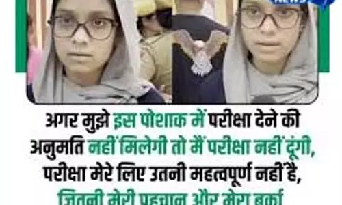 NEET UG सेंटर में बुरका विवाद, छात्रा को एंट्री नहीं NEET UG सेंटर में बुरका विवाद, छात्रा को एंट्री नहीं