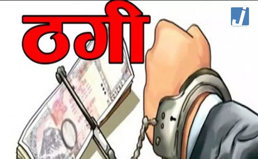 व्यापारी से 56.2 लाख की ठगी, हर्बल इलाज के नाम पर बनाया निशाना व्यापारी से 56.2 लाख की ठगी, हर्बल इलाज के नाम पर बनाया निशाना