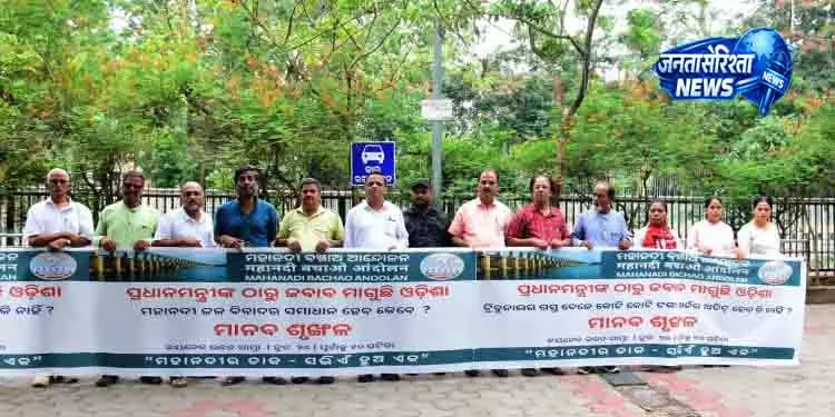 Bhubaneswar महानदी विवाद को लेकर मानव श्रृंखला बनाकर विरोध प्रदर्शन Bhubaneswar महानदी विवाद को लेकर मानव श्रृंखला बनाकर विरोध प्रदर्शन