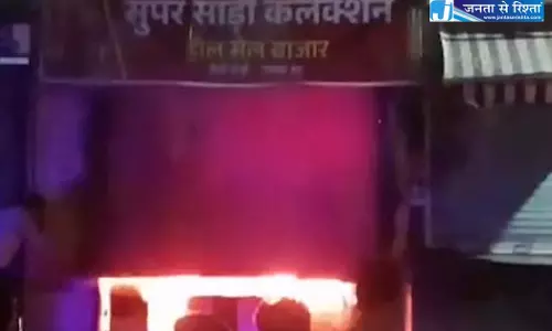 कपड़ा शॉप में लगी आग, व्यापारी को लाखों रुपये का नुकसान कपड़ा शॉप में लगी आग, व्यापारी को लाखों रुपये का नुकसान