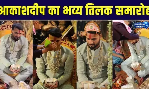 तिलक समारोह: आकाश दीप ने “घर चले जाइए”, भीड़ से लगाई गुहार तिलक समारोह: आकाश दीप ने “घर चले जाइए”, भीड़ से लगाई गुहार