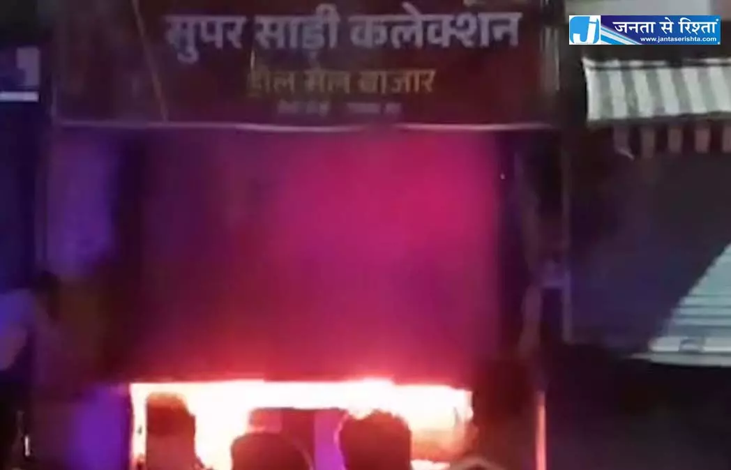 कपड़ा शॉप में लगी आग, व्यापारी को लाखों रुपये का नुकसान कपड़ा शॉप में लगी आग, व्यापारी को लाखों रुपये का नुकसान