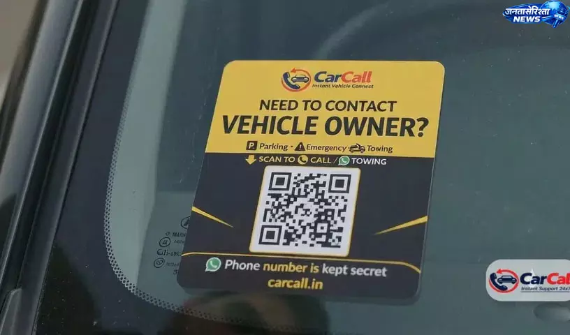 QR कोड से वाहन संचार का नया डिजिटल समाधान, पार्किंग और सड़क समस्याओं में राहत की उम्मीद QR कोड से वाहन संचार का नया डिजिटल समाधान, पार्किंग और सड़क समस्याओं में राहत की उम्मीद