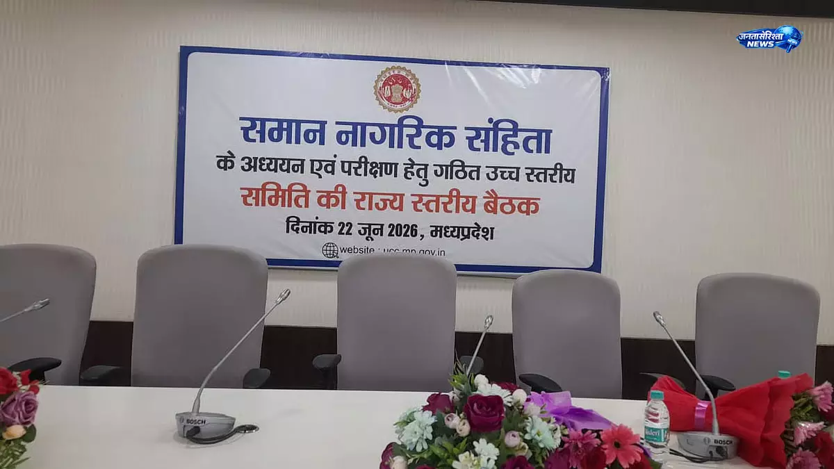 मध्य प्रदेश में UCC पर राजनीतिक चर्चा शुरू, कई दलों ने बैठक का किया बहिष्कार मध्य प्रदेश में UCC पर राजनीतिक चर्चा शुरू, कई दलों ने बैठक का किया बहिष्कार