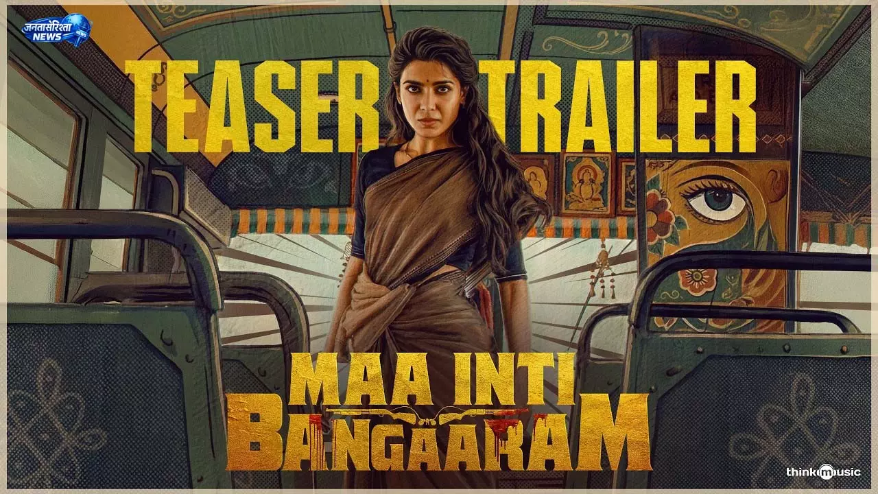 Maa Inti Bangaaram Box Office: 3 दिन में फिल्म का धमाकेदार कलेक्शन Maa Inti Bangaaram Box Office: 3 दिन में फिल्म का धमाकेदार कलेक्शन