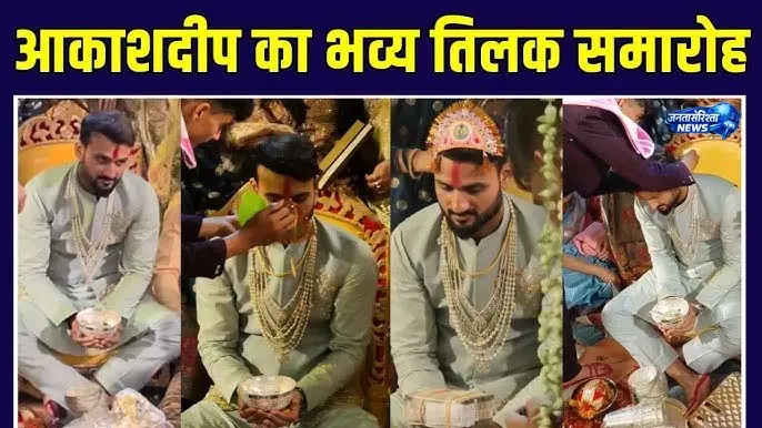 तिलक समारोह: आकाश दीप ने “घर चले जाइए”, भीड़ से लगाई गुहार तिलक समारोह: आकाश दीप ने “घर चले जाइए”, भीड़ से लगाई गुहार