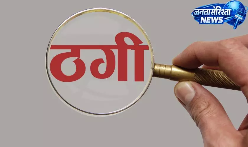 CG: रेलवे नौकरी के नाम पर 2 लाख की ठगी का आरोप, पुलिस जांच में जुटी CG: रेलवे नौकरी के नाम पर 2 लाख की ठगी का आरोप, पुलिस जांच में जुटी