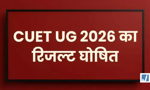 CUET-UG 2026 का रिजल्ट जारी: लाखों छात्रों का इंतजार खत्म, देखे लिस्ट