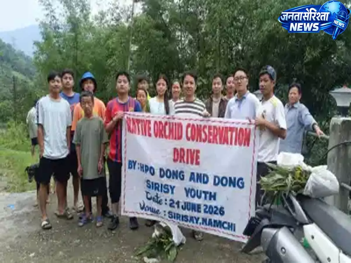 Sikkim के गांव की अनोखी पहल, 75 परिवार बने स्थानीय ऑर्किड के संरक्षक Sikkim के गांव की अनोखी पहल, 75 परिवार बने स्थानीय ऑर्किड के संरक्षक