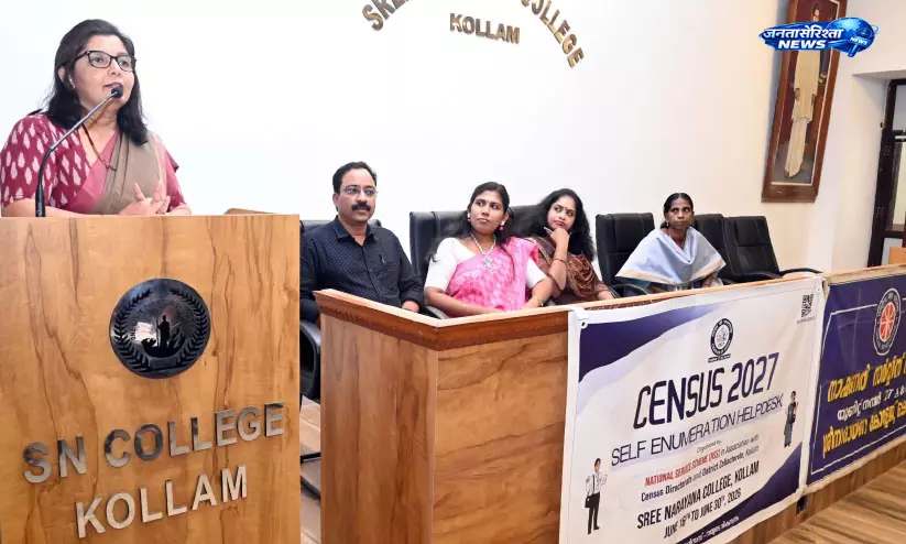 Kollam में जनगणना 2027 के लिए सेल्फ-एन्यूमरेशन हेल्प डेस्क शुरू Kollam में जनगणना 2027 के लिए सेल्फ-एन्यूमरेशन हेल्प डेस्क शुरू