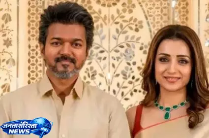 Vijay और तृषा के बीच अनबन की खबरें Vijay और तृषा के बीच अनबन की खबरें
