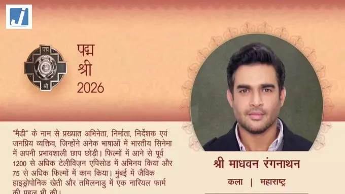 फिल्म इंडस्ट्री के चमकते सितारे आर. माधवन पद्मश्री से सम्मानित फिल्म इंडस्ट्री के चमकते सितारे आर. माधवन पद्मश्री से सम्मानित
