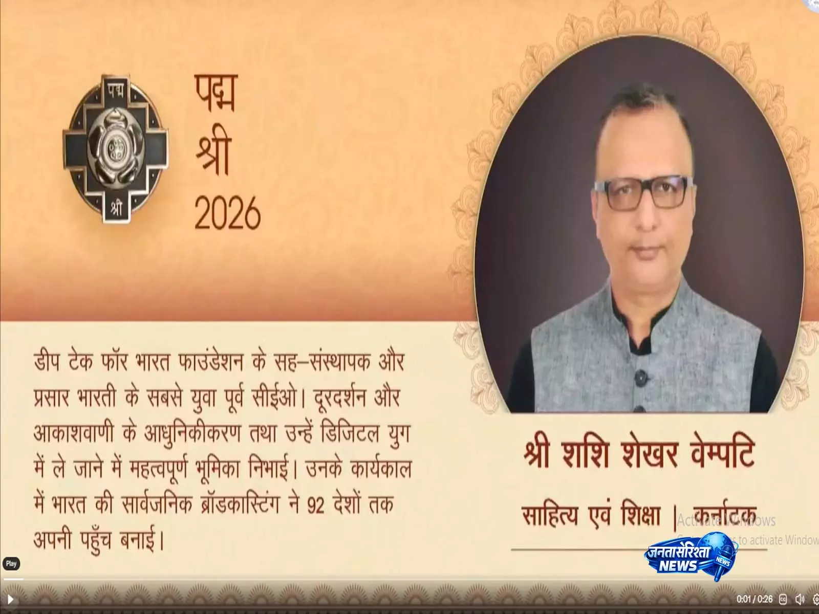 Shashi Shekhar Vempati को पद्म श्री, साहित्य और शिक्षा क्षेत्र में सम्मान Shashi Shekhar Vempati को पद्म श्री, साहित्य और शिक्षा क्षेत्र में सम्मान