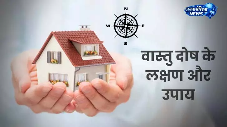 घर में वास्तु दोष से बचने के उपाय घर में वास्तु दोष से बचने के उपाय