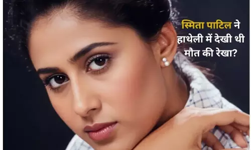 Smita Patils के जीवन से जुड़ी रहस्यमयी बातें Smita Patils के जीवन से जुड़ी रहस्यमयी बातें