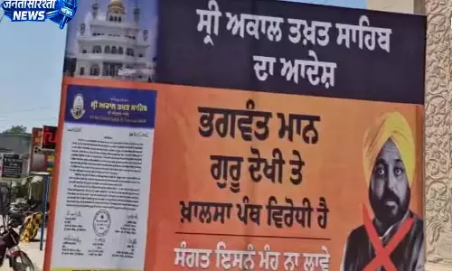 CM भगवंत मान के बहिष्कार वाले पोस्टर लगे, अकाल तख्त के आदेश का हवाला CM भगवंत मान के बहिष्कार वाले पोस्टर लगे, अकाल तख्त के आदेश का हवाला
