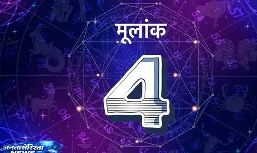 मूलांक 4 ,आज आर्थिक मामलों में सोच-समझकर लें फैसला मूलांक 4 ,आज आर्थिक मामलों में सोच-समझकर लें फैसला