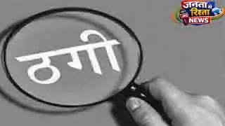 Delhi 9 करोड़ रुपये के ‘राइस पुलर’ घोटाले में पुजारी गिरफ्तार Delhi 9 करोड़ रुपये के ‘राइस पुलर’ घोटाले में पुजारी गिरफ्तार