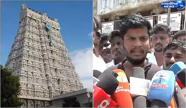 Tiruchendur : मुरुगन मंदिर में दर्शन शुल्क बढ़ोतरी पर विवाद, मंत्री रमेश ने दिया स्पष्टीकरण Tiruchendur : मुरुगन मंदिर में दर्शन शुल्क बढ़ोतरी पर विवाद, मंत्री रमेश ने दिया स्पष्टीकरण