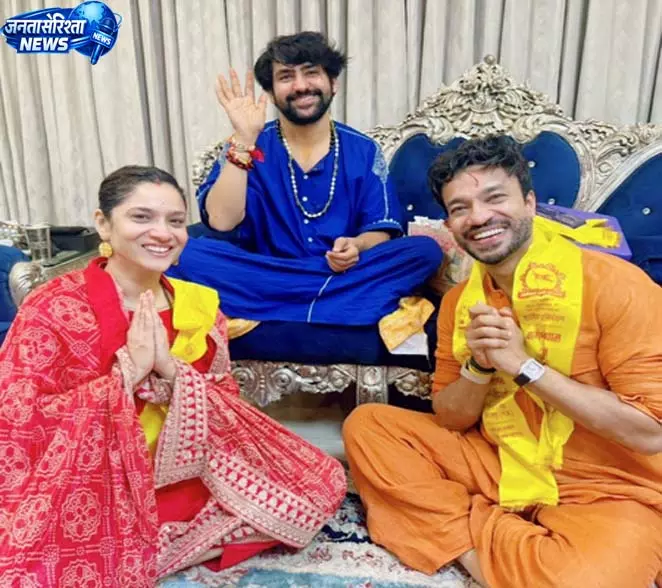 बागेश्वर बाबा के दरबार में पहुंचे अंकिता और विक्की जैन, लिया आशीर्वाद बागेश्वर बाबा के दरबार में पहुंचे अंकिता और विक्की जैन, लिया आशीर्वाद