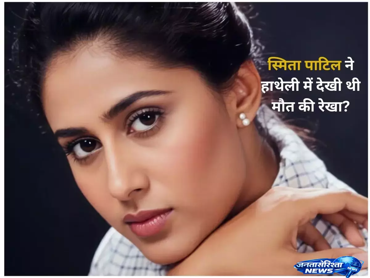 Smita Patils के जीवन से जुड़ी रहस्यमयी बातें Smita Patils के जीवन से जुड़ी रहस्यमयी बातें