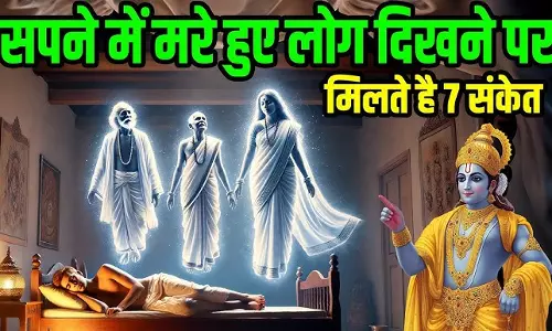सपने में दिखें मृत परिजन तो क्या है संकेत? जानें धार्मिक मान्यताएं