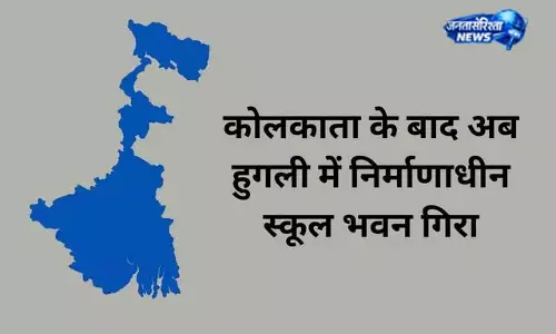 तारातला के बाद हुगली में हादसा, स्कूल भवन क्षतिग्रस्त