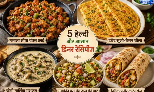 जल्दी बनने वाली 5 स्वादिष्ट डिनर रेसिपी