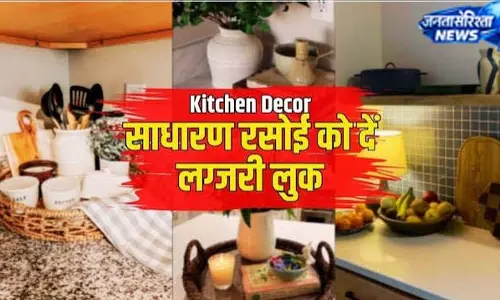 लग्जरी किचन का सपना होगा पूरा, बस करें ये बदलाव
