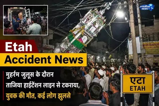 यूपी मुहर्रम हादसा: करंट लगने से 7 लोग हुए शिकार, घायलों की हालत गंभीर यूपी मुहर्रम हादसा: करंट लगने से 7 लोग हुए शिकार, घायलों की हालत गंभीर